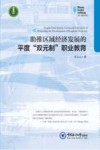 助推区域经济发展的平度“双元制“职业教育