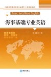 海事基础专业英语封面