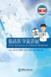 临床医学新进展