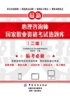 心理咨询师国家职业资格考试热题库  二级