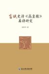畲族史诗《高皇歌》英译研究