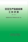 安全生产监督检查工作手册  第2册