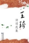 王琦诗词选集