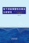 地下洞室弹塑性仿真反分析研究