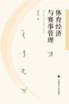 体育经济与赛事管理封面