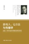 游戏人、Q方法与传播学  威廉·斯蒂芬森的传播游戏理论研究  第1卷  蓝图  理论、方法与实践封面