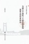 金融公平视野下小额信贷机构监管法律制度研究
