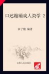 口述蹦蹦戏人类学  2