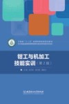 钳工与机加工技能实训  第2版封面