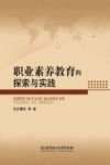 职业素养教育的探索与实践封面