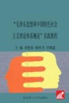 “毛泽东思想和中国特色社会主义理论体系概论”实践教程