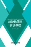 旅游地图学实训教程封面