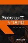 Photoshop CC入门与进阶