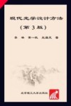 现代光学设计方法封面