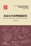 食品安全治理创新研究 电子书封面