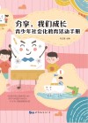 分享,我们成长:青少年社会化教育活动手册封面