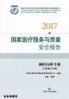 2017年国家医疗服务与质量安全报告  神经内科专业  上海地区分册