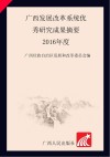 广西发展改革系统优秀研究成果摘要  2016年度