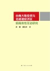 台商大陆投资与北部湾经济区招商良性互动研究