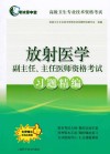 放射医学副主任、主任医师资格考试习题精编封面