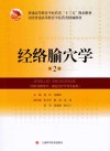 经络腧穴学  第2版