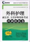 外科护理  副主任、主任护师资格考试  冲刺模拟卷