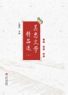 吴忠文学精品选  上