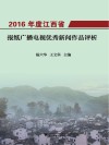 2016年度江西省报纸广播电视优秀新闻作品评析