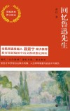 回忆鲁迅先生  部编教材指定阅读