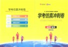 学考冲A专题突破  高中地理  学考仿真冲刺卷