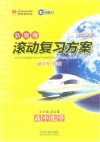 新高考滚动复习方案  高中化学