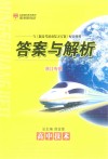 新高考滚动复习方案  高中技术  答案与解析