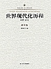 世界现代化历程  南亚卷封面
