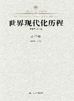 世界现代化历程  南亚卷