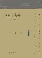 中国古城墙  第6卷