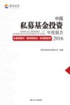 中国私募基金投资年度报告2016  私募新模式·德邦新观点·市场新趋势