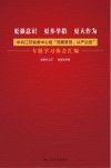 更强意识  更多举措  更大作为  中共江苏省中心组“党要管党、从严治党”专题学习体会汇编