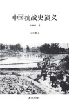 中国抗战史演义 封面