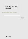 社会保险审计监管国际比较封面