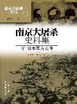 南京大屠杀史料集  第11册  日本军方文件