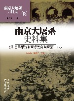 南京大屠杀史料集  第19册  日军罪行调查委员会调查统计  上