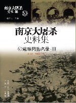 南京大屠杀史料集  第50册  遇难同胞名录  3