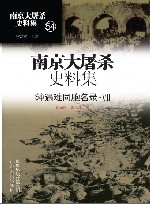 南京大屠杀史料集  第54册  遇难同胞名录  7