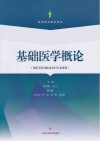 基础医学概论  供医学院非临床本科专业使用