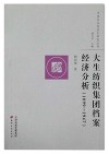 大生纺织集团档案经济分析  1899-1947
