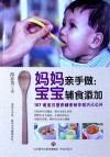 妈妈亲手做  宝宝辅食添加  宝宝辅食与喂养制作技巧书籍