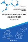 化学品危害性分类与信息传递和危险货物安全法规