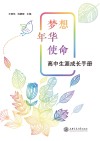 梦想年华使命  高中生涯成长手册