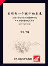 引领每一个孩子的未来  上海市中小学校外教育德育研究实训基地课题研究成果集  2015-2018年