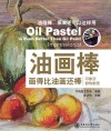 油画棒画得比油画还棒  印象派静物教程